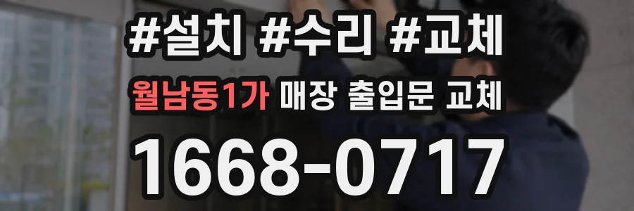 월남동1가 매장 출입문 교체