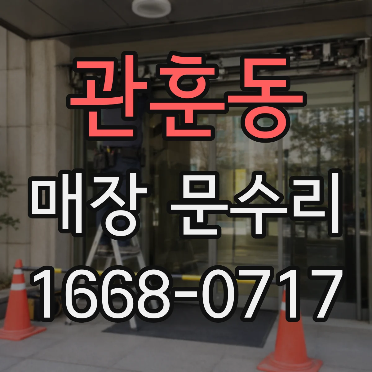 관훈동 매장 문수리