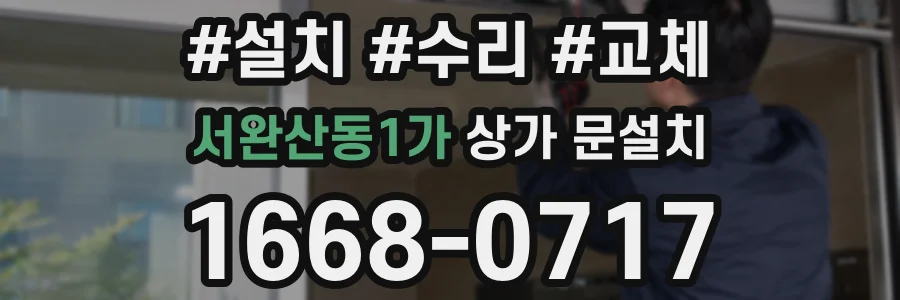 서완산동1가 상가 문설치