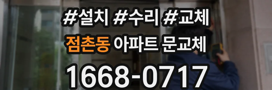 점촌동 아파트 문교체