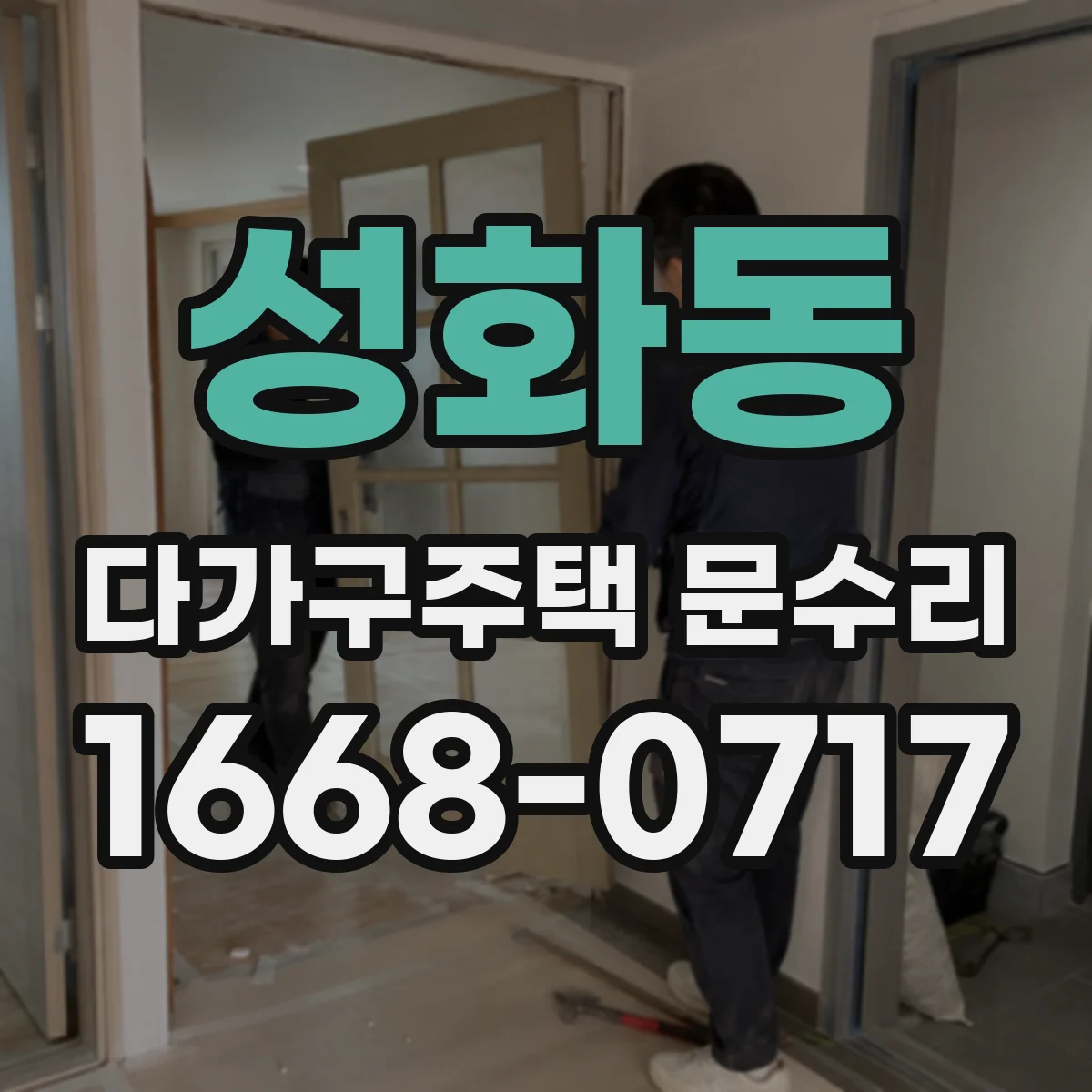 성화동 다가구주택 문수리
