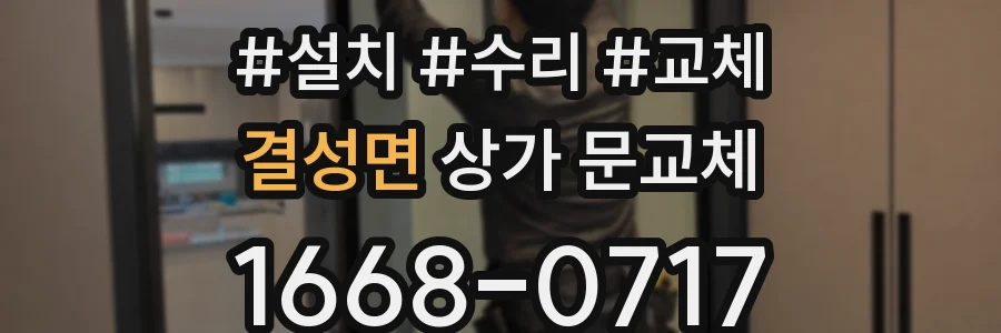 결성면 상가 문교체