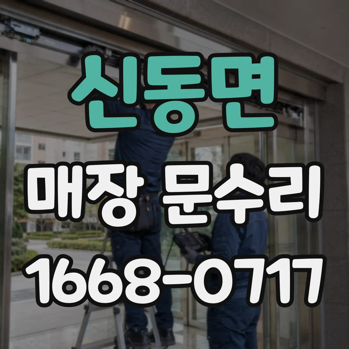 신동면 매장 문수리