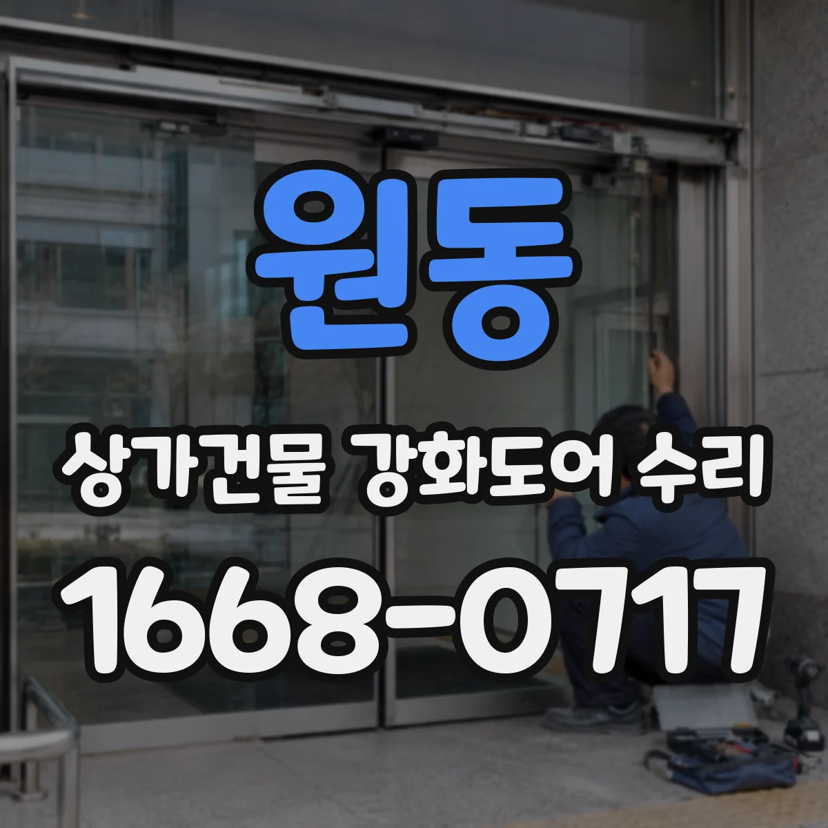 원동 상가건물 강화도어 수리