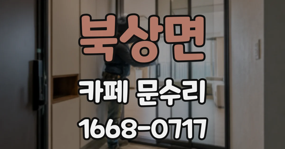 북상면 카페 문수리
