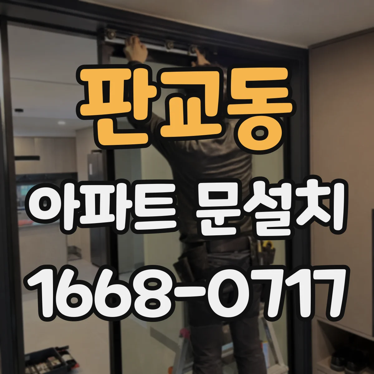 판교동 아파트 문설치