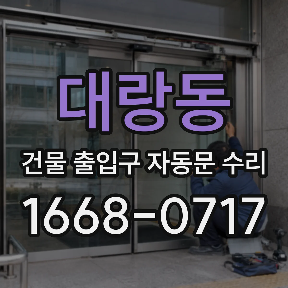 대랑동 건물 출입구 자동문 수리
