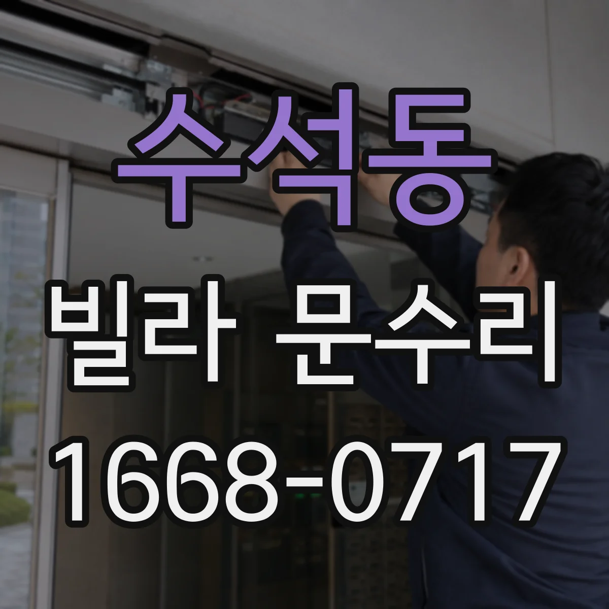 수석동 빌라 문수리