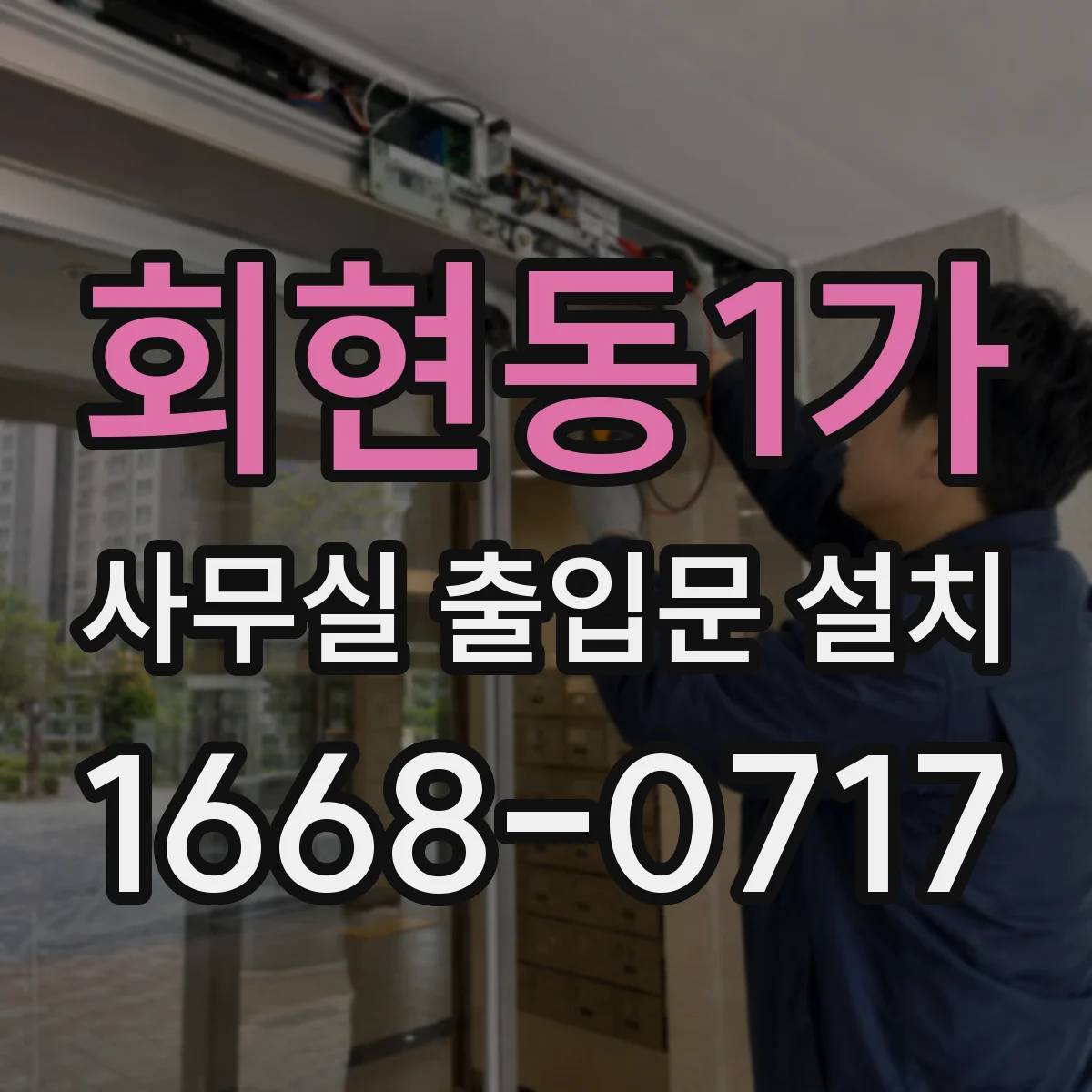 회현동1가 사무실 출입문 설치