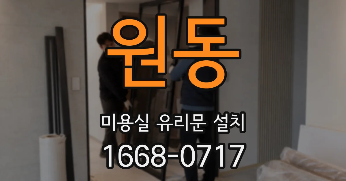 원동 미용실 유리문 설치