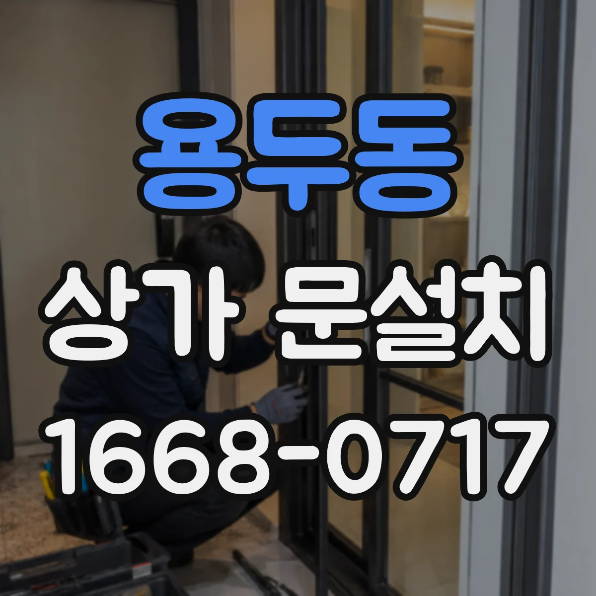 용두동 상가 문설치