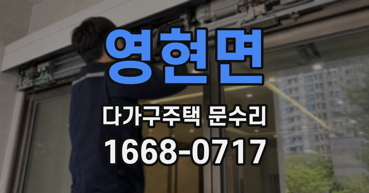 영현면 다가구주택 문수리