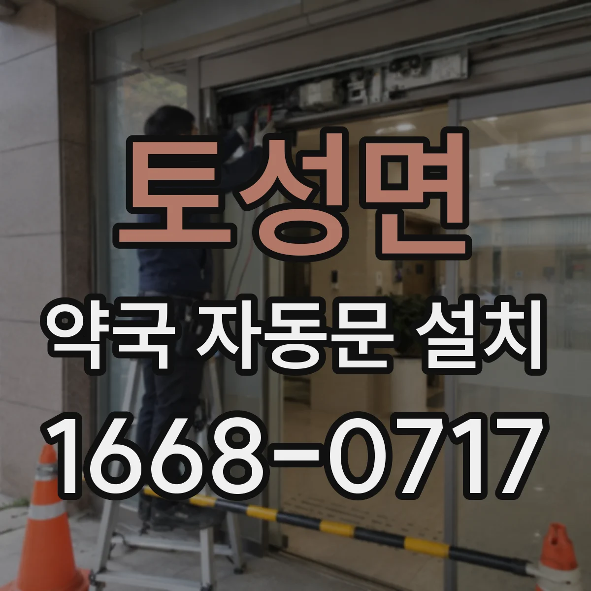 토성면 약국 자동문 설치