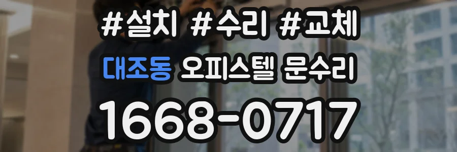 대조동 오피스텔 문수리