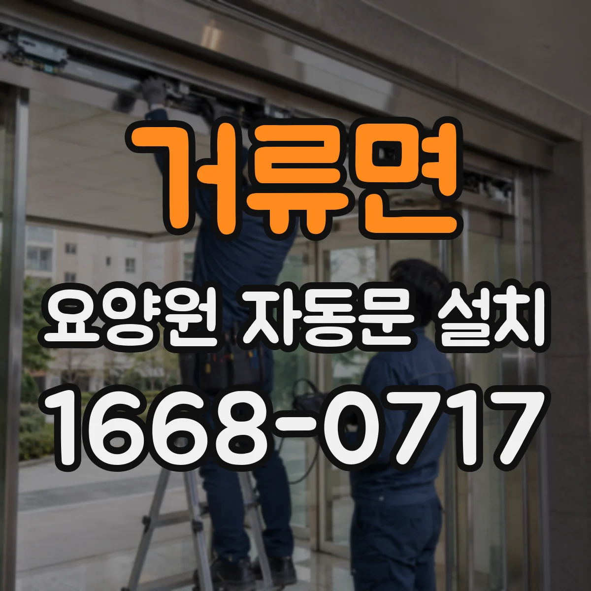 거류면 요양원 자동문 설치