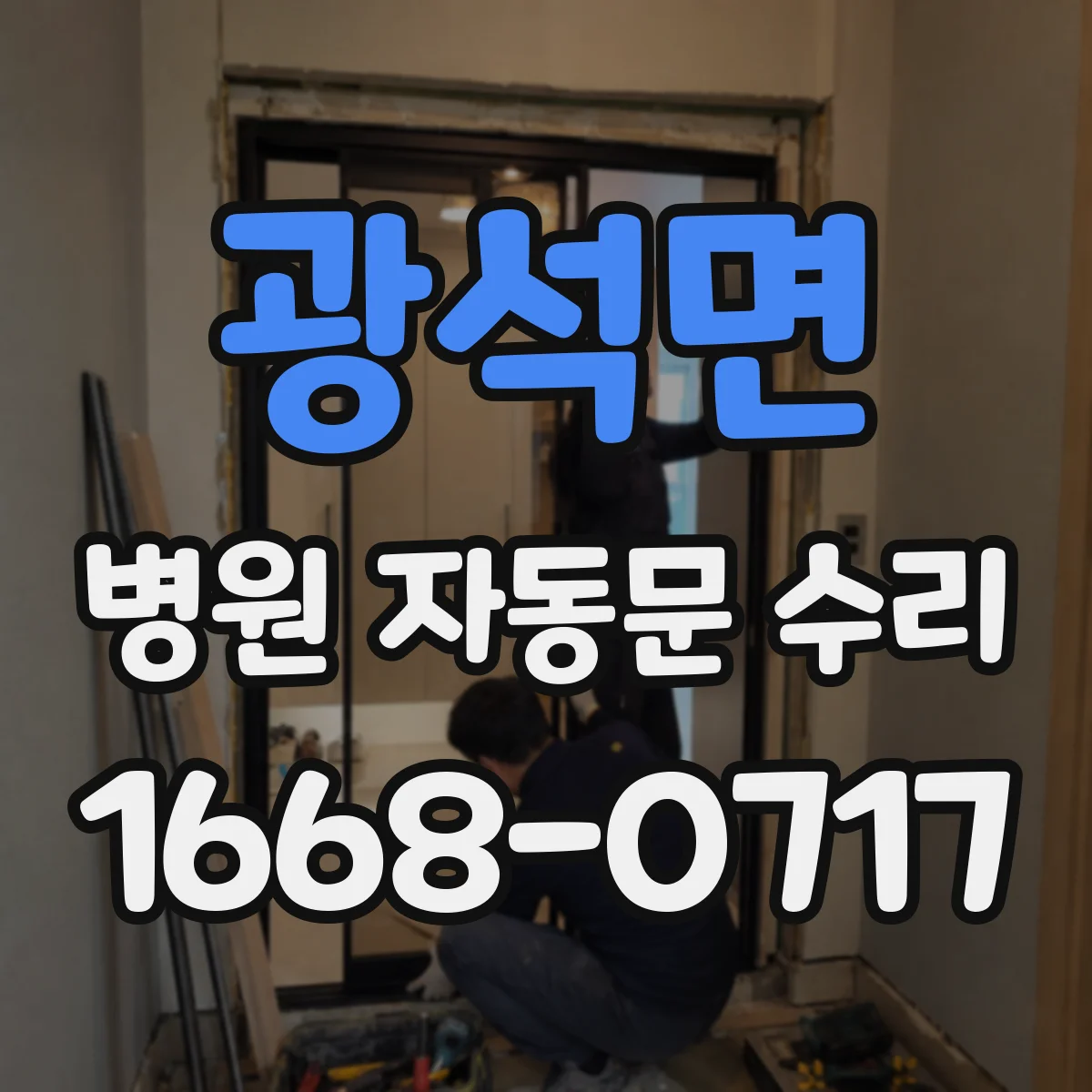 광석면 병원 자동문 수리
