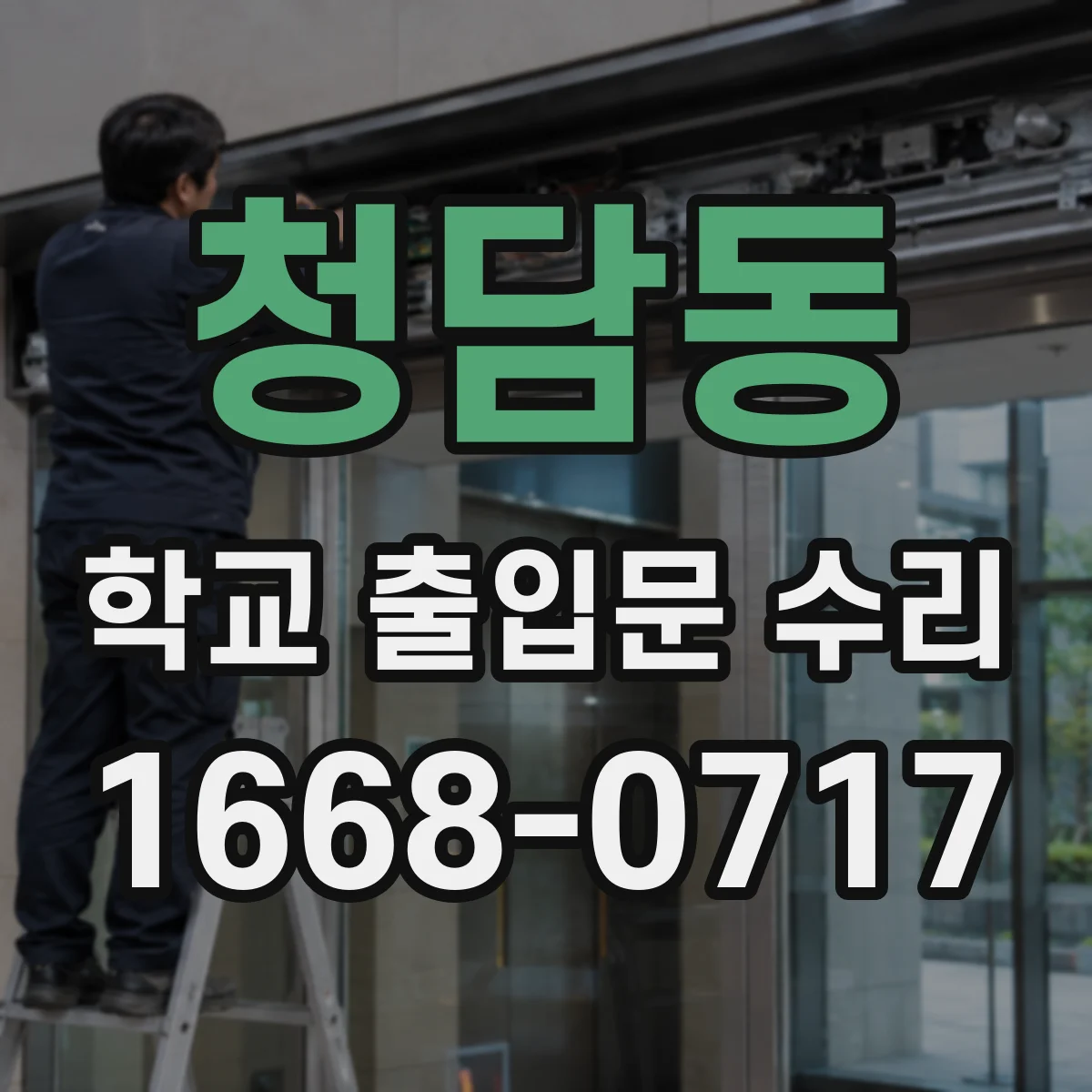 청담동 학교 출입문 수리