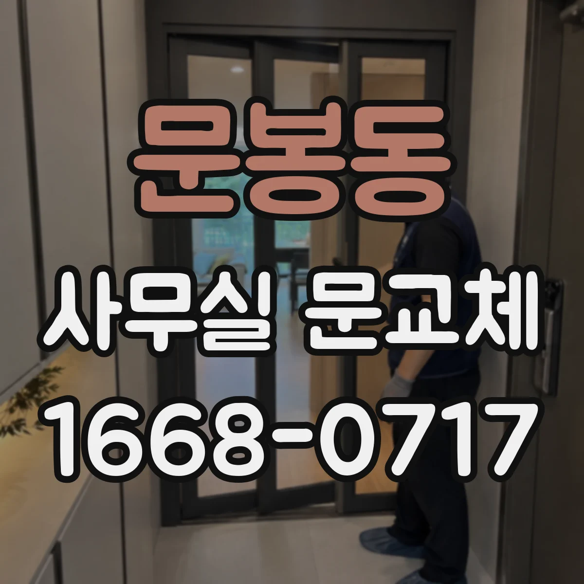 문봉동 사무실 문교체
