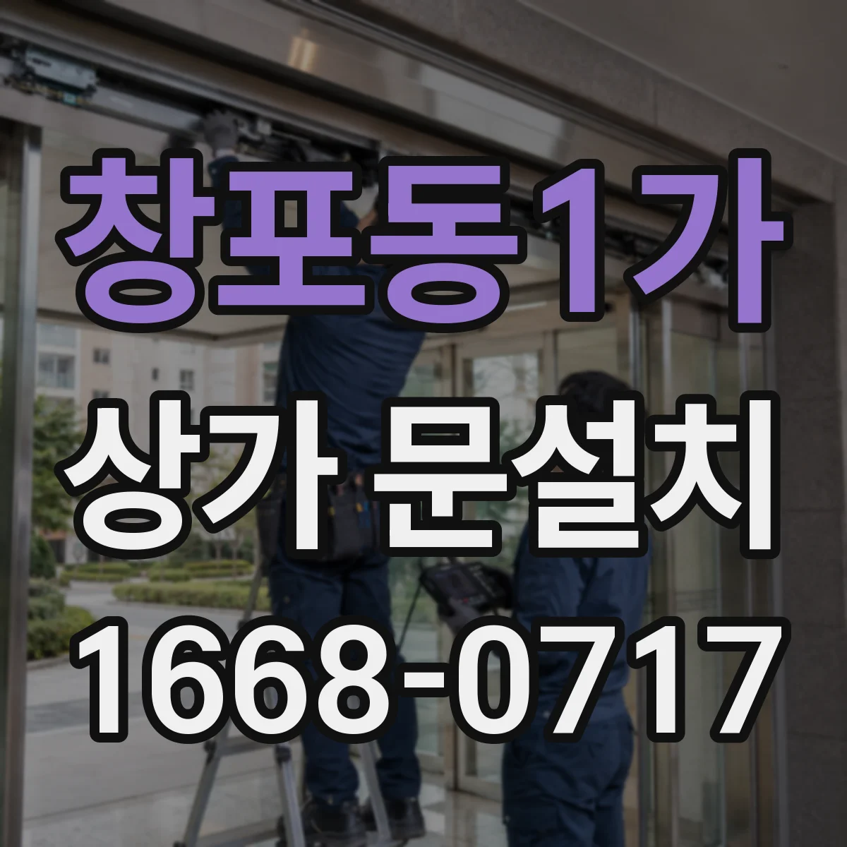 창포동1가 상가 문설치