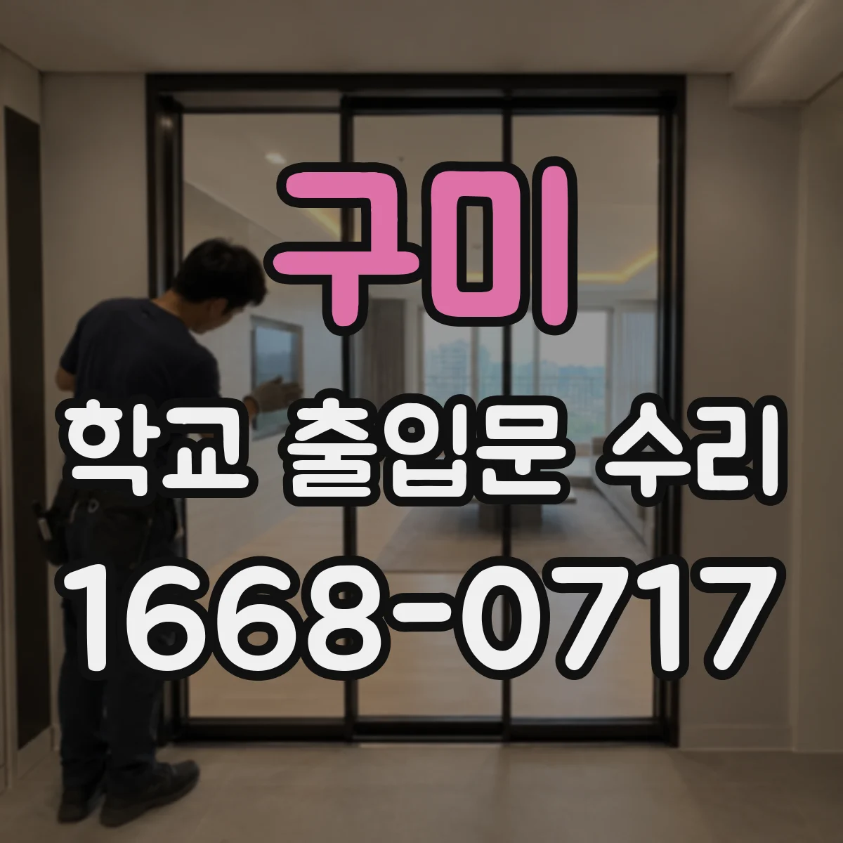 구미 학교 출입문 수리 키/카드키 인식이 안 될 때 점검부터