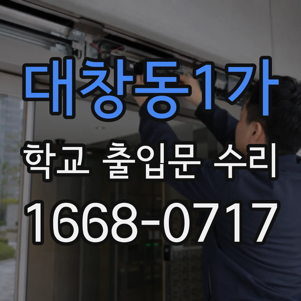 대창동1가 학교 출입문 수리