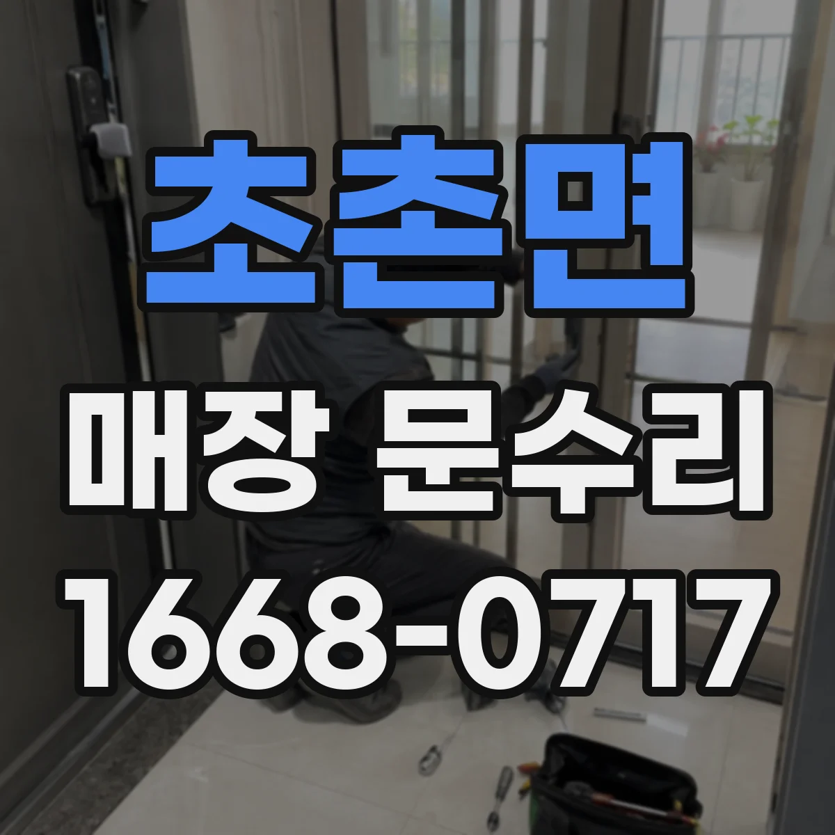 초촌면 매장 문수리