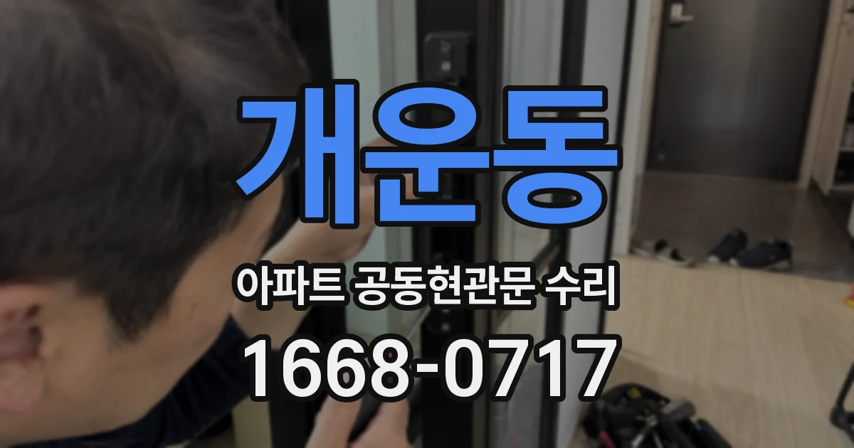 개운동 아파트 공동현관문 수리