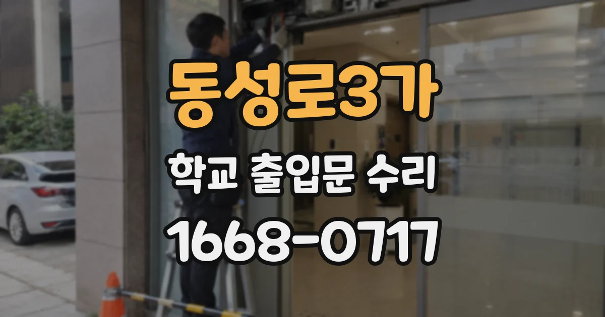 동성로3가 학교 출입문 수리