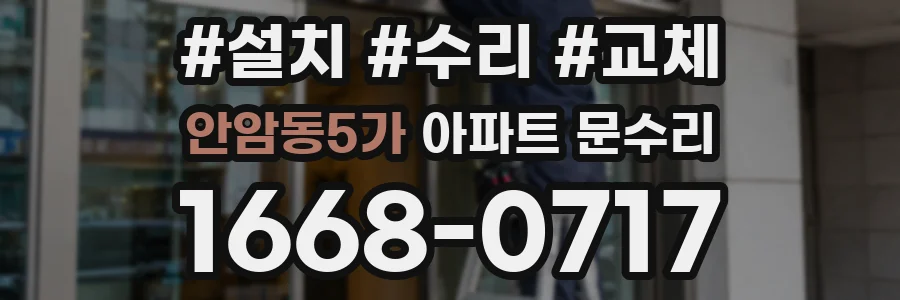 안암동5가 아파트 문수리