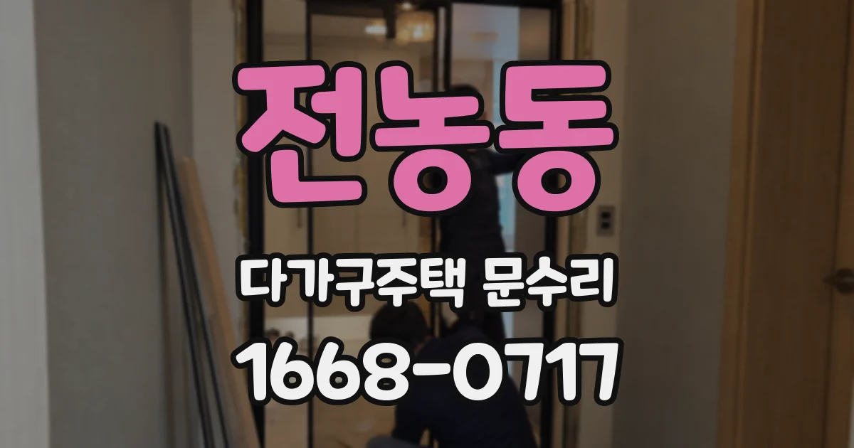 전농동 다가구주택 문수리