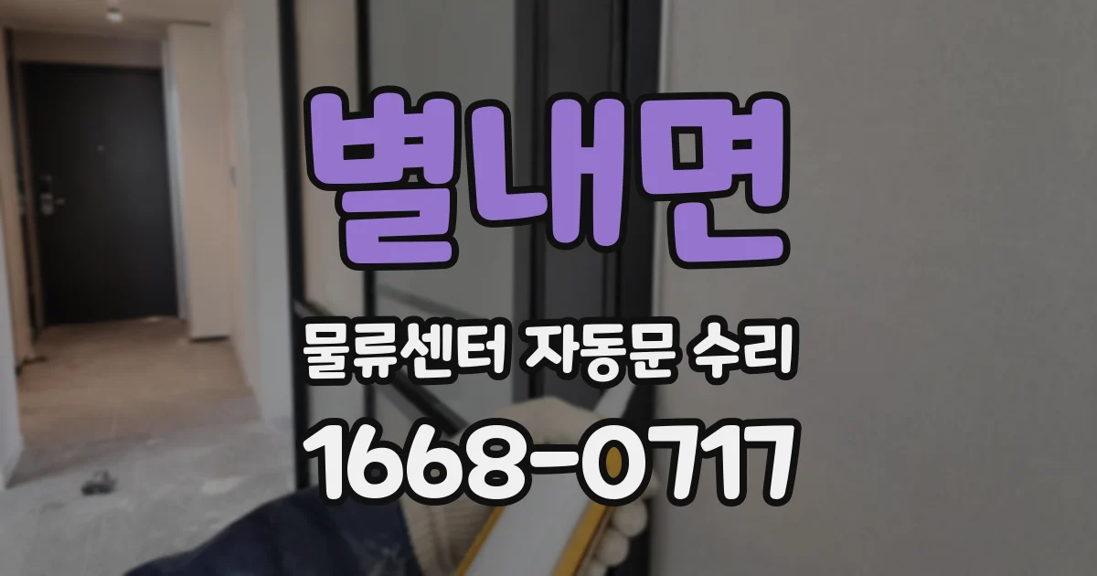 별내면 물류센터 자동문 수리