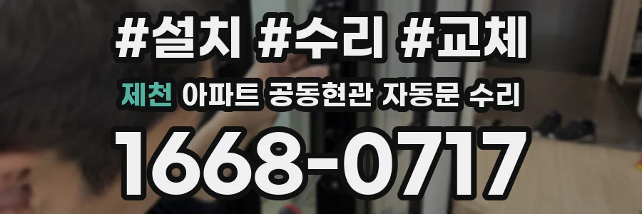 제천 아파트 공동현관 자동문 수리