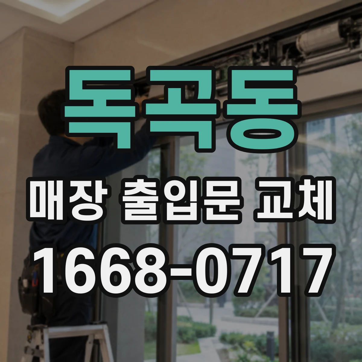 독곡동 매장 출입문 교체