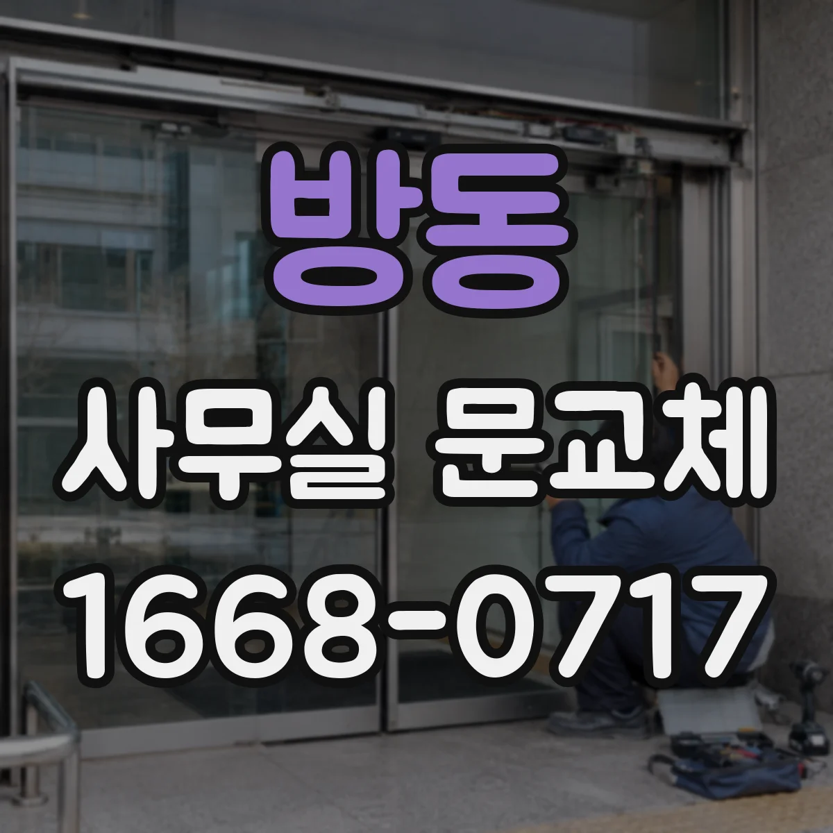 방동 사무실 문교체