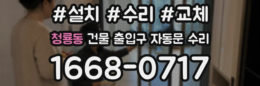 청룡동 건물 출입구 자동문 수리