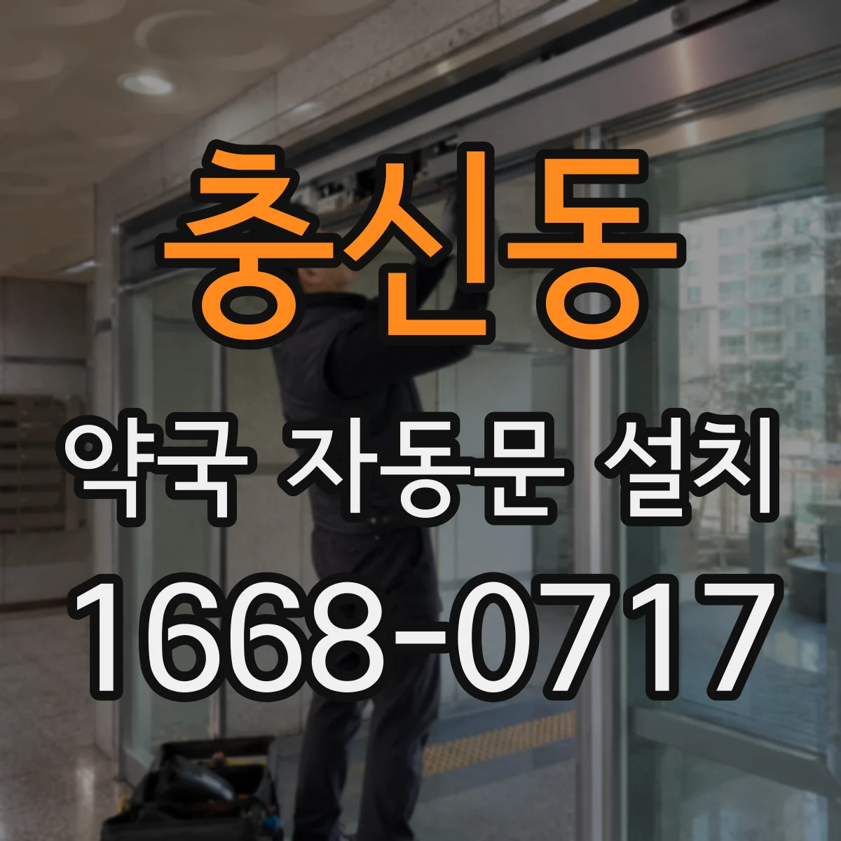 충신동 약국 자동문 설치