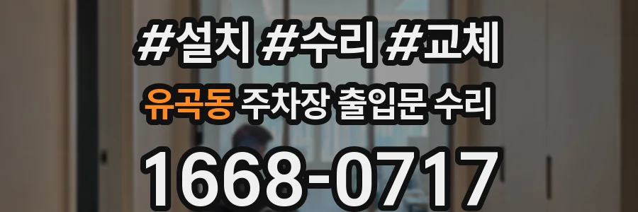 유곡동 주차장 출입문 수리
