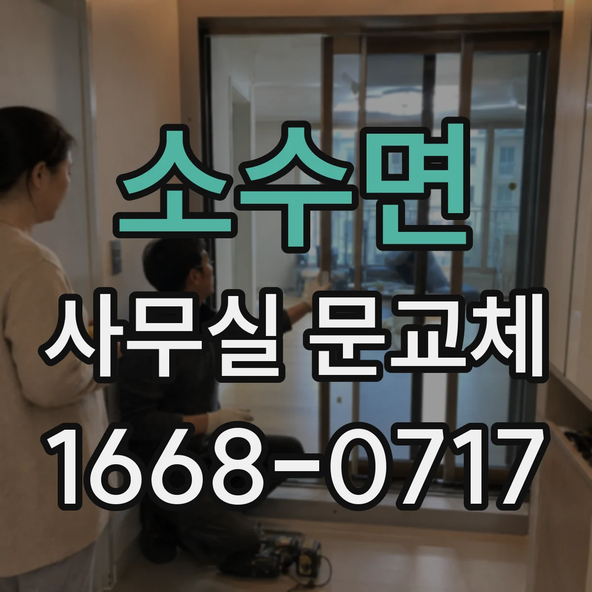 소수면 사무실 문교체