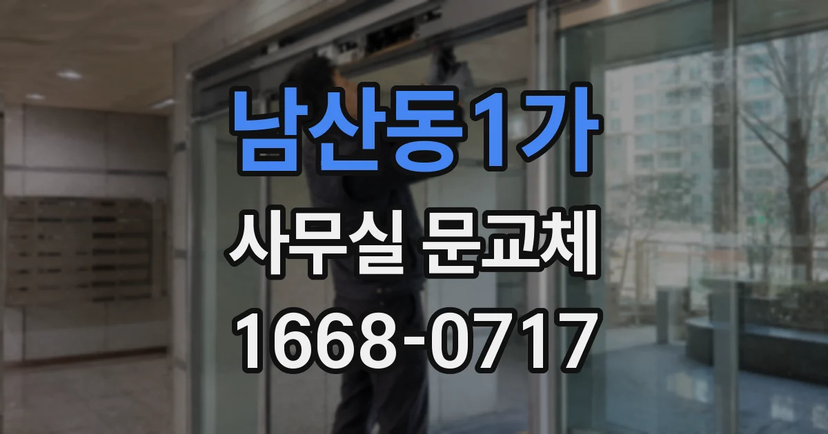 남산동1가 사무실 문교체