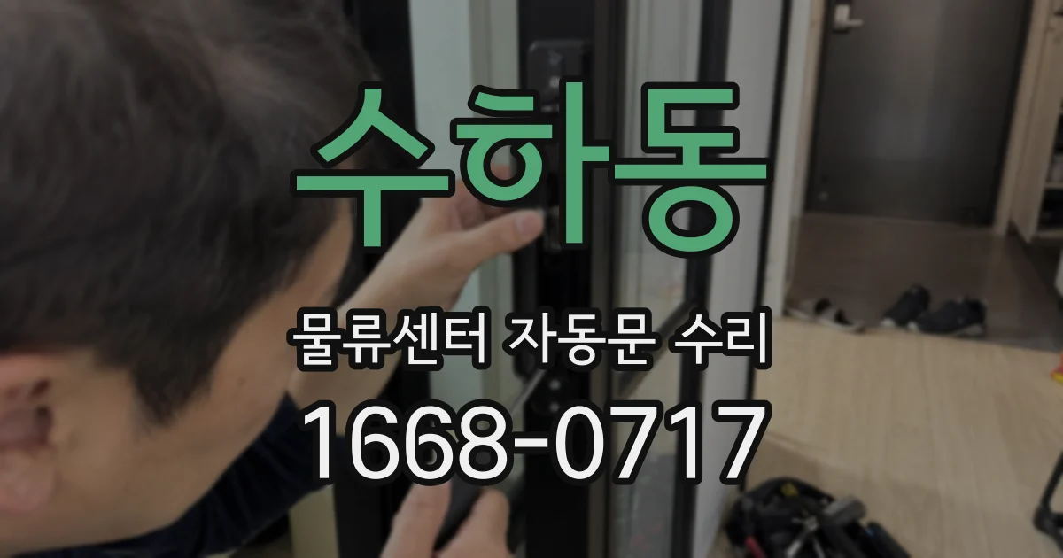수하동 물류센터 자동문 수리
