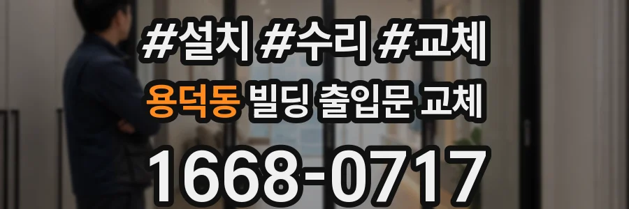 용덕동 빌딩 출입문 교체