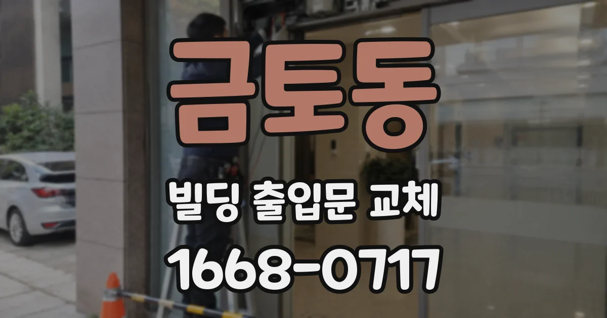 금토동 빌딩 출입문 교체