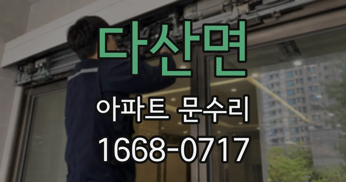 다산면 아파트 문수리
