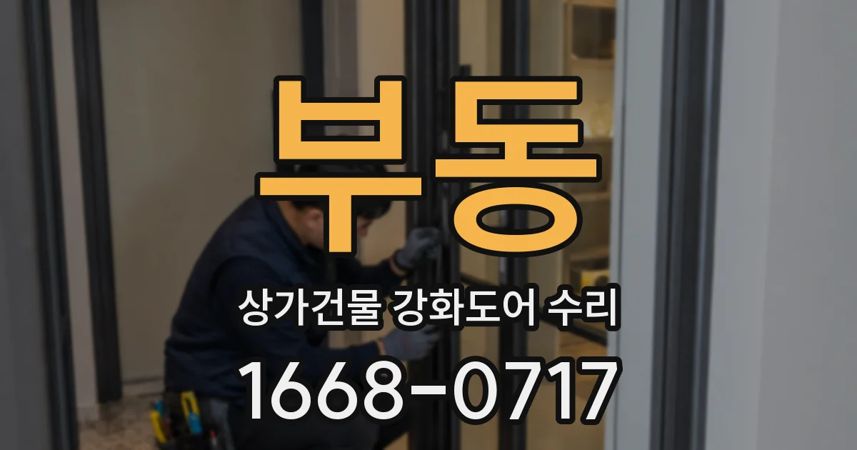 부동 상가건물 강화도어 수리