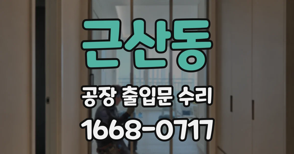 근산동 공장 출입문 수리