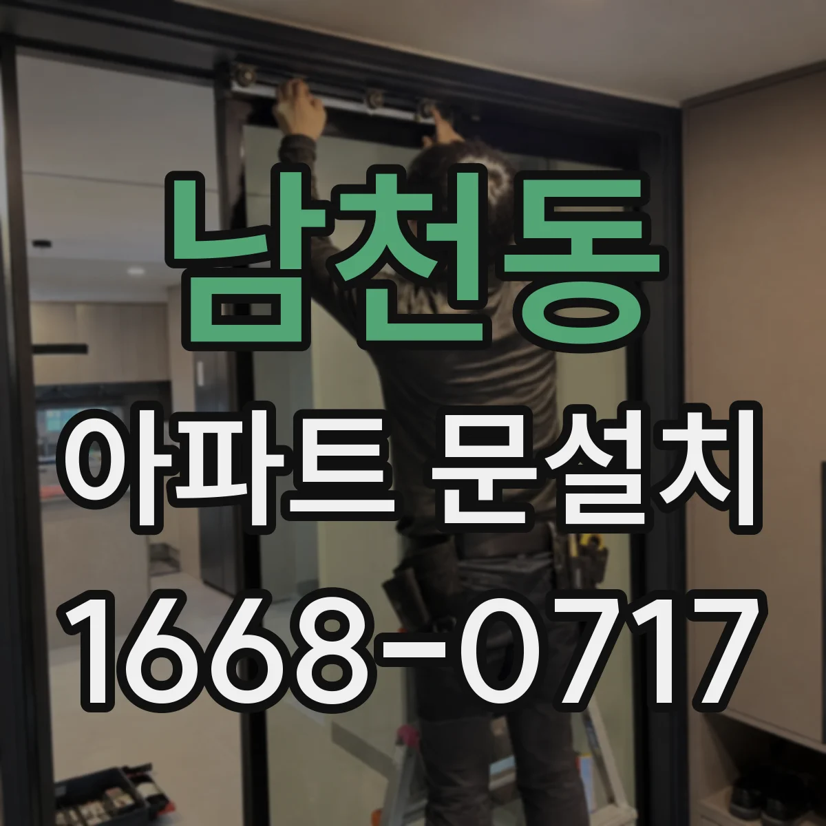 남천동 아파트 문설치