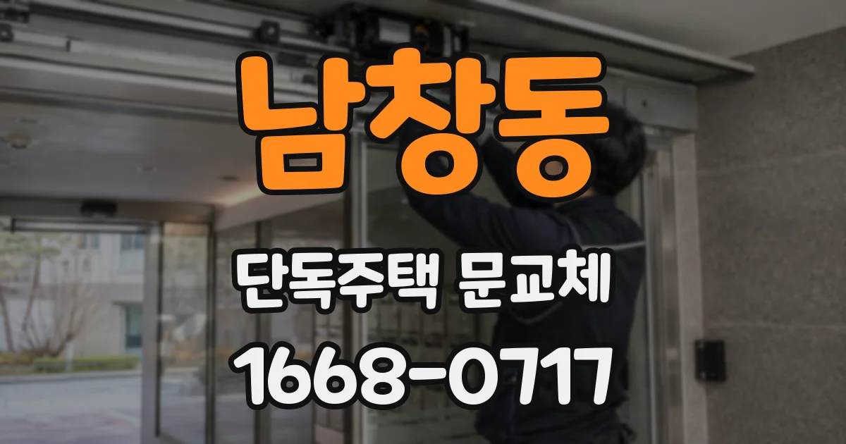 남창동 단독주택 문교체