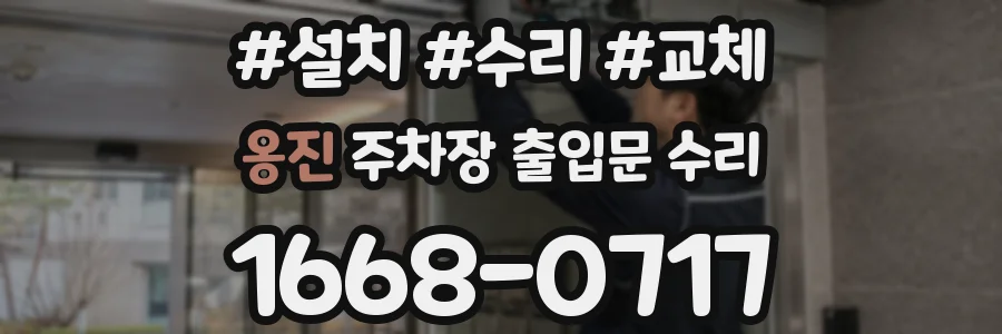 옹진 주차장 출입문 수리
