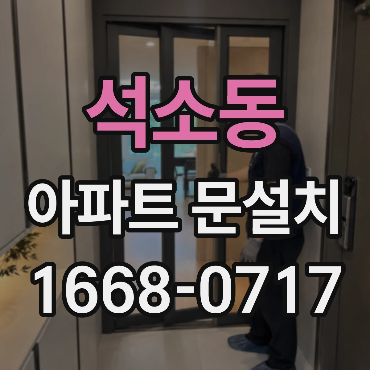 석소동 아파트 문설치