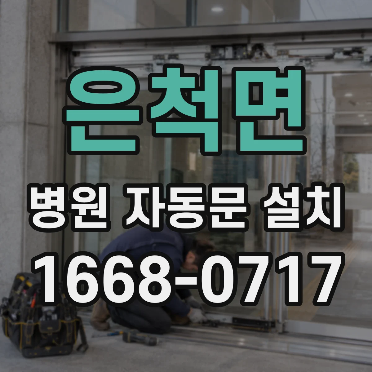 은척면 병원 자동문 설치